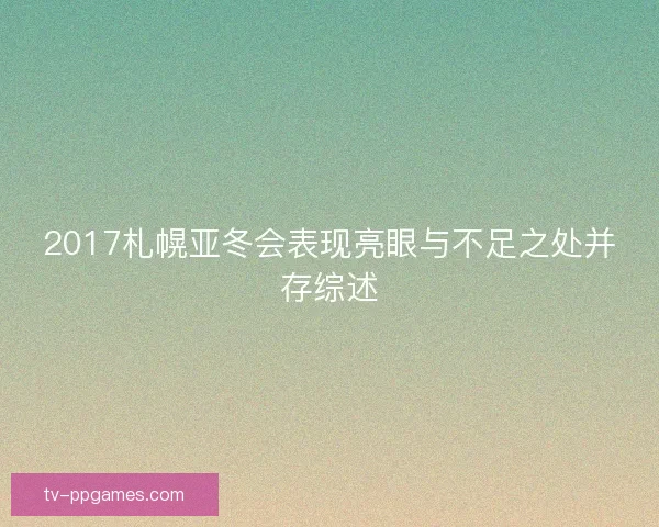 2017札幌亚冬会表现亮眼与不足之处并存综述