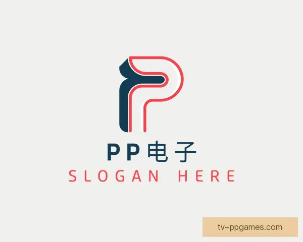 认识PP电子